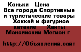  Коньки › Цена ­ 1 000 - Все города Спортивные и туристические товары » Хоккей и фигурное катание   . Ханты-Мансийский,Мегион г.